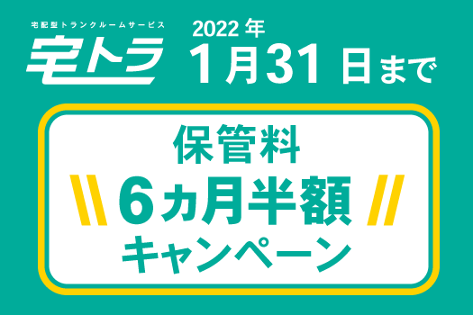 宅トラキャンペーン