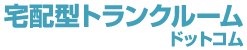 宅配型トランクルームドットコム
